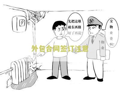外包合同签订注意：寻找专业律师提供合同审核和风险评估服务