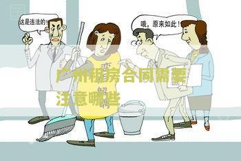 州租房合同需要注意哪些细节和问题