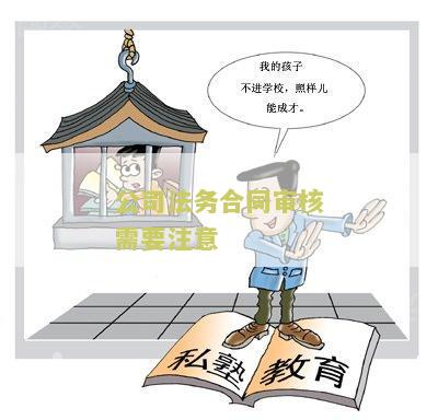 公司法务合同审核需要注意的关键点有哪些？