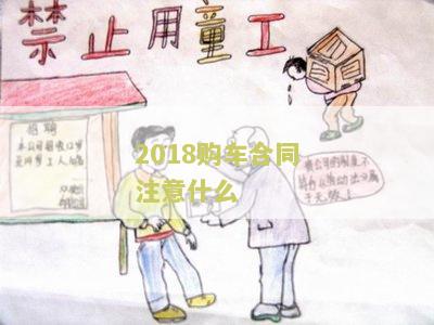 2018购车合同注意什么？购车合同中需要特别关注的重要事有哪些？