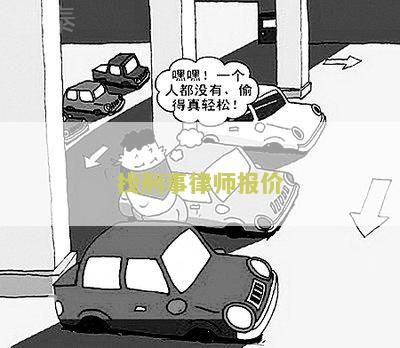 找刑事律师报价：怎么快速获取刑事律师服务的费用预估？