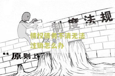 【债权债务不清无法注销怎么办？】如何处理债权债务问题并成功注销？