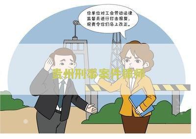 贵州刑事案件律师排名、费用收取标准、电话及名单