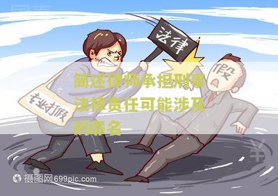 简述律师承担刑事法律责任可能涉及的罪名及相关法律条款