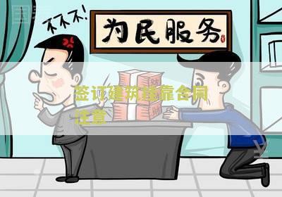 签订建筑挂靠合同注意：如何确保合同合规与双方权益保护？
