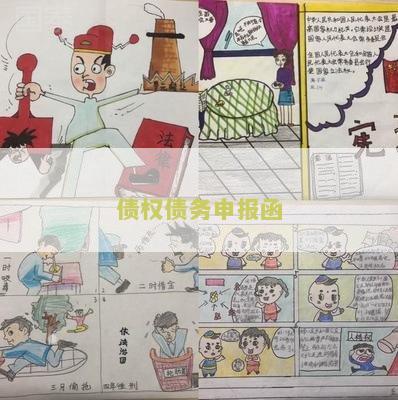 债权债务申报函：寻求一份标准格式的债权债务申报函模板
