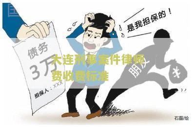 大连刑事案件律师费收费标准查询及咨询