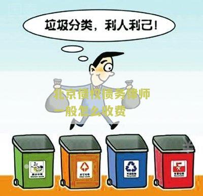 北京债权债务律师一般怎么收费？请问债权债务律师收费的具体标准是什么？