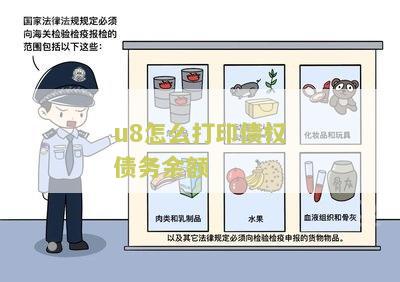 u8怎么打印债权债务余额