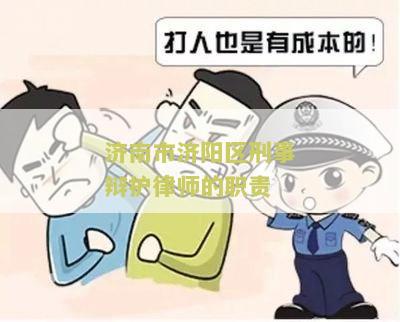 济南市济阳区刑事辩护律师的职责及工作围详解