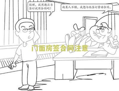 门面房签合同注意事