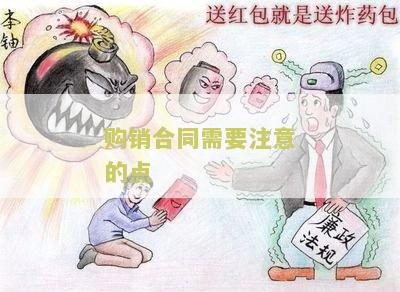 购销合同需要注意的点：签订前必须了解的重要事