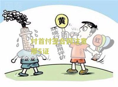 付首付签合同注意那5证：寻找购房用户需求的关键词标题
