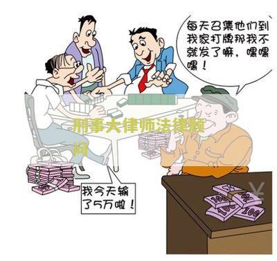 刑事大律师法律顾问：如何在面对刑事案件时寻求专业的法律咨询？