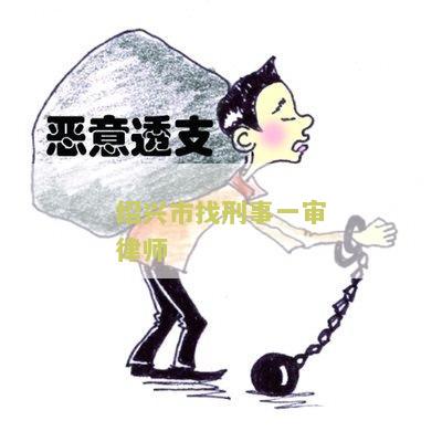 绍兴市找刑事一审律师：寻求专业法律帮助，解决刑事案件疑难问题！