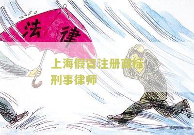 上海假冒注册商标刑事律师：揭秘制止侵权行为的法律手