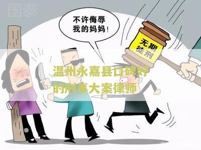 州永嘉县口碑好的刑事大案律师