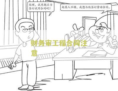 财务审工程合同注意：五大要点让你顺利通过审批！