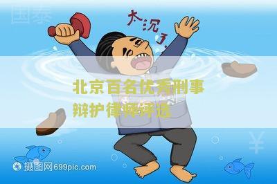 北京百名优秀刑事辩护律师评选：了解北京市司法界最具影响力的刑辩律师排行榜