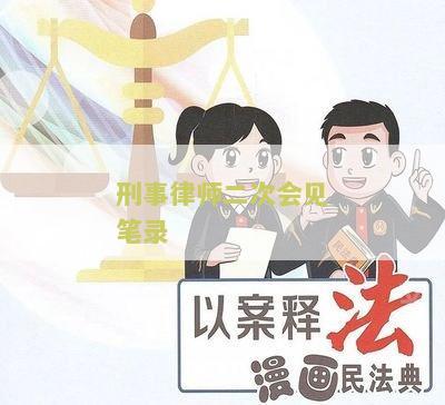 刑事律师二次会见笔录：提供高效、准确的法律文书记录服务