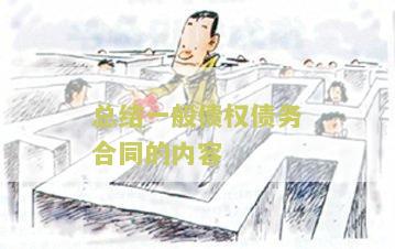 总结一般债权债务合同的内容及写作要点