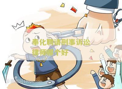 奉化聘请刑事诉讼律师哪个好？了解如何选择合适的律师助您应对刑事诉讼挑战