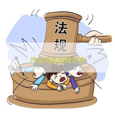 汽车托运合同注意事及细节