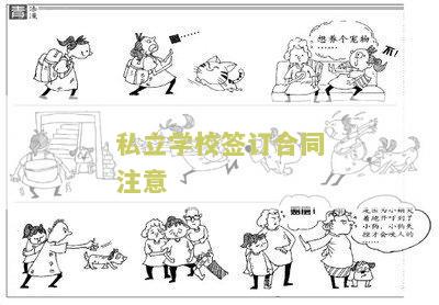 私立学校签订合同注意：寻求关于私立学校签订合同的相关信息和建议