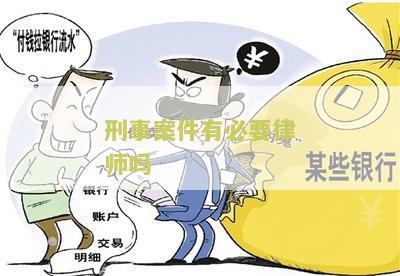 刑事案件有必要律师吗？我需要了解相关法律咨询