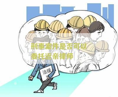 刑事案件是否可以委托近亲律师代理、调解或辩护？