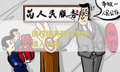 债权债务转让后申请人主体变更，需注意哪些问题？