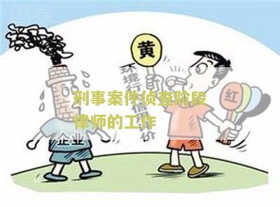 刑事案件侦查阶律师的工作：关键职责与重要作用揭秘
