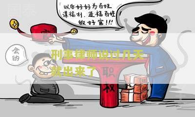 刑事律师说过几天就出来了：如何保护自己免受刑事指控？