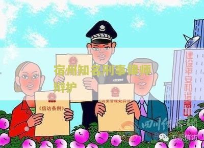 宿州知名刑事律师辩护：如何选择合适的律师为您辩护？