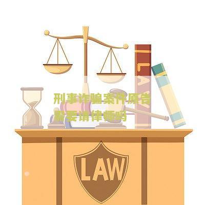 刑事诈骗案件原告需要请律师吗？ - 多少钱？