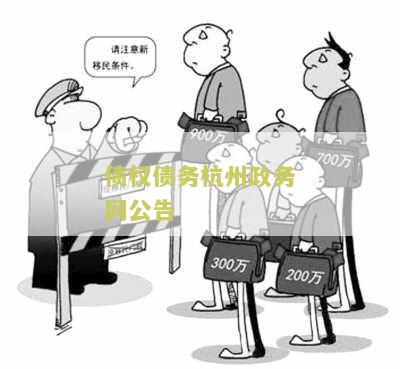 债权债务州政务网公告：关于对欠缴社保费用的企业和个人进行严格追缴的通知