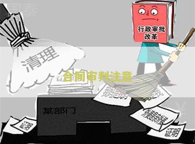 合同审判注意：寻求关于合同审判的实用指南