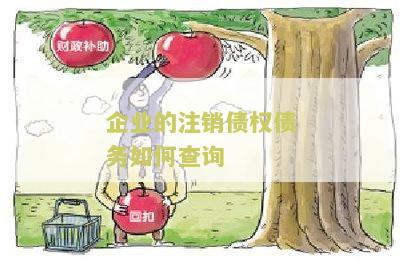 企业的注销债权债务如何查询？一步步教你如何查询企业注销后的债权债务信息