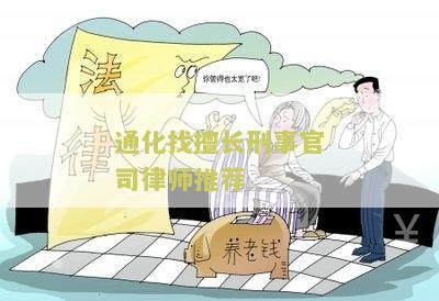 通化找擅长刑事官司律师推荐
