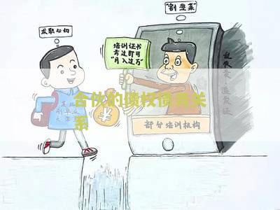 合伙的债权债务关系：了解合伙企业中债权债务的分配和承担