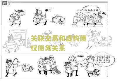 关联交易和虚构债权债务关系: 公司内部交易的风险和监管挑战