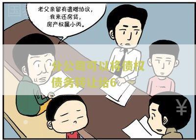 分公司可以将债权债务转让给6：寻找合法途径实现债权债务转让的用户需求