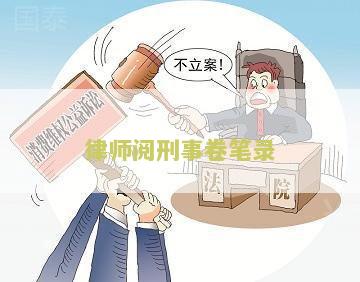 律师阅刑事卷笔录：寻找专业律师帮助阅读卷宗并提供法律建议