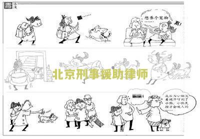 北京刑事援助律师电话、名单及费用
