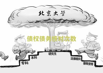 债权债务核对次数：如何正确核对债权债务信息？