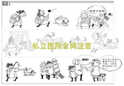 私立医院合同注意：我需要了解私立医院合同的注意事，希望得到相关信息。