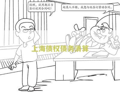 上海债权债务清算：了解上海债务清算的流程和相关法律规定