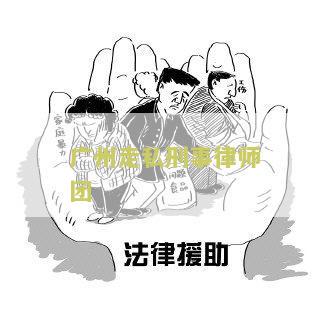 州走私刑事律师团：寻找专业的律师团队来保障您的合法权益