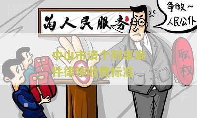 中山市请个刑事案件律师收费标准是多少
