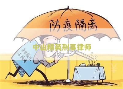 中山精英刑事律师：为您解析刑事法律案件的专业技巧和成功策略